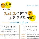 Фестиваль современной украинской культуры «Поезд в Яремче» 24-25 августа 2012