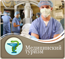 медецинский туризм