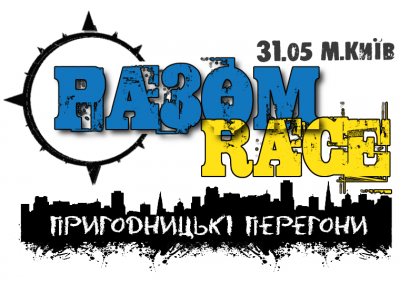 Чемпіонату м.Києва «Пригодницькі перегони РазомRace 2014»