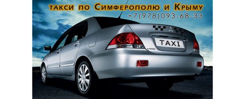 такси по Симферополю и Крыму