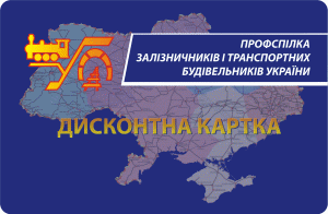 Дисконтная карта Профсоюза железнодорожников и транспортных строителей Украины